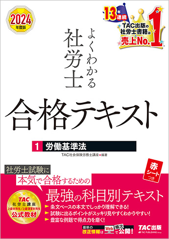 2024年度版 よくわかる社労士 合格テキスト 1 労働基準法