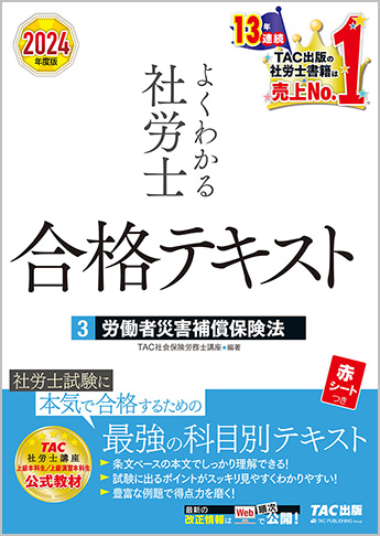 2024年度版 よくわかる社労士 合格テキスト 3 労働者災害補償保険法