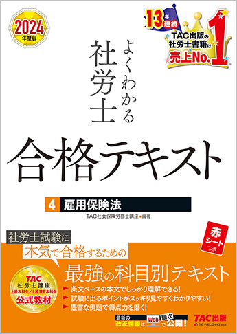 2024年度版 よくわかる社労士 合格テキスト 4 雇用保険法