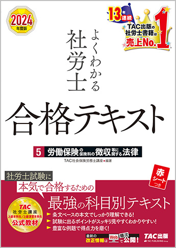 2024年度版 よくわかる社労士 合格テキスト 5 労働保険の保険料の徴収等に関する法律
