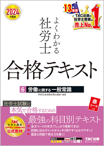 2024年度版 よくわかる社労士 合格テキスト 6 労働に関する一般常識