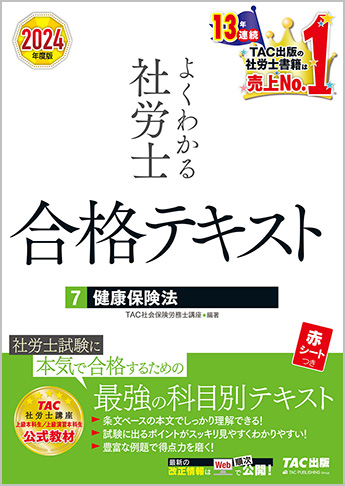 2024年度版 よくわかる社労士 合格テキスト 7 健康保険法