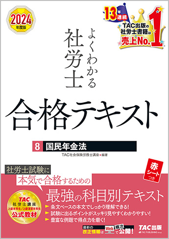 2024年度版 よくわかる社労士 合格テキスト 8 国民年金法