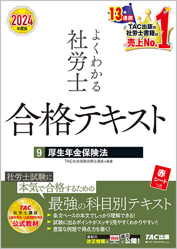 2024年度版 よくわかる社労士 合格テキスト 9 厚生年金保険法