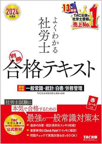 2024年度版 よくわかる社労士 別冊 合格テキスト 直前対策 一般常識・統計/白書/労務管理