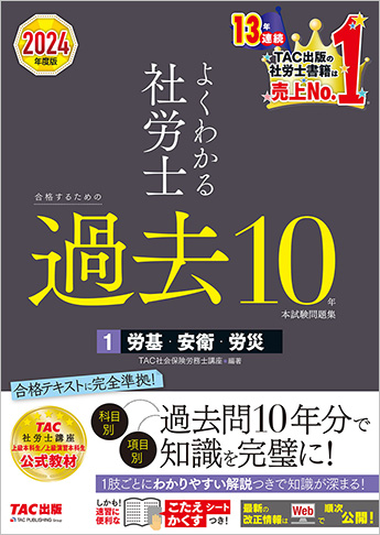 2024年度版 よくわかる社労士 合格するための過去10年本試験問題集 1 労基・安衛・労災