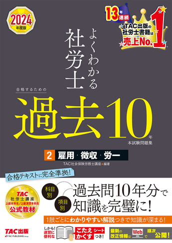 2024年度版 よくわかる社労士 合格するための過去10年本試験問題集 2 雇用・徴収・労一