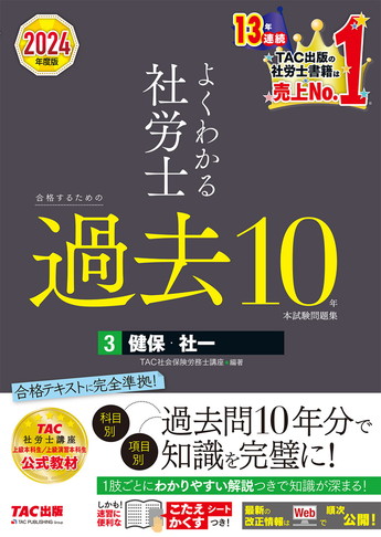 2024年度版 よくわかる社労士 合格するための過去10年本試験問題集 3 健保・社一