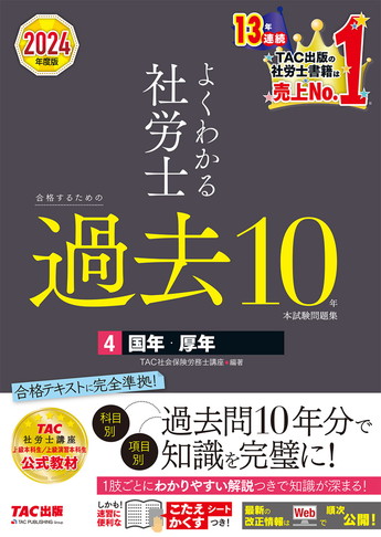 2024年度版 よくわかる社労士 合格するための過去10年本試験問題集 4 国年・厚年