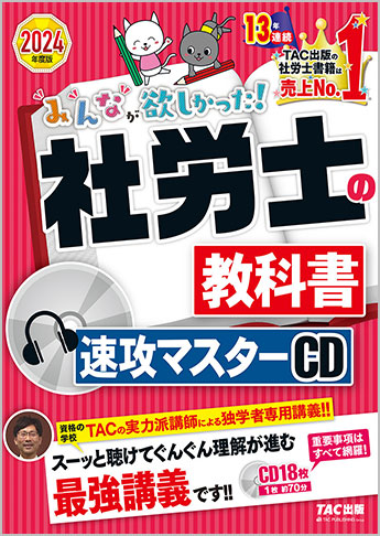 2024年度版 みんなが欲しかった! 社労士の教科書 速攻マスターCD