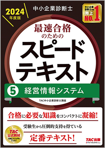 中小企業診断士 2024年度版 最速合格のための スピードテキスト 5 経営情報システム