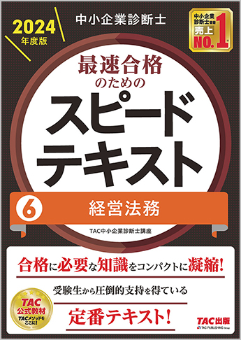 中小企業診断士 2024年度版 最速合格のための スピードテキスト 6 経営法務