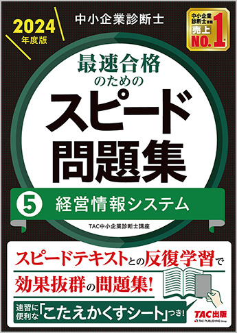 中小企業診断士 2024年度版 最速合格のための スピード問題集 5 経営情報システム