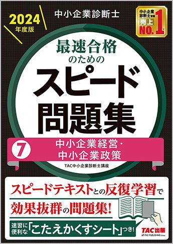 半額SALE★ 中小企業診断士 7 スピード問題集 最速合格のための 2024年度版 人文