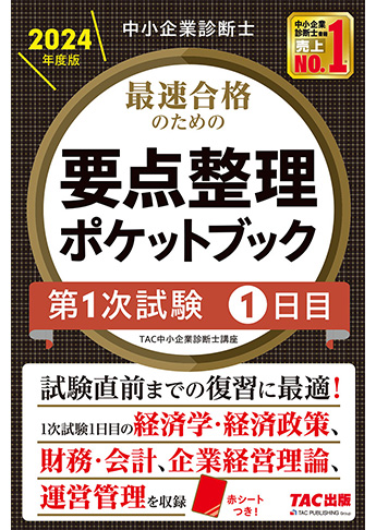 中小企業診断士 2024年度版 最速合格のための 要点整理ポケットブック 第1次試験1日目