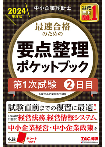 2025-25 秋冬新作  ハイブランドの 中小企業診断士 2024年度版 最速合格のための 要点整理ポケット 人文