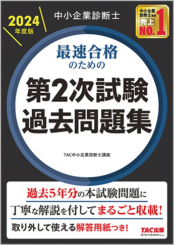 中小企業診断士 2024年度版 最速合格のための第2次試験過去問題集