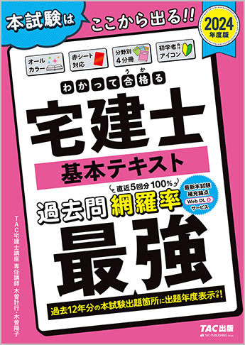 2024年度版 わかって合格る宅建士 基本テキスト