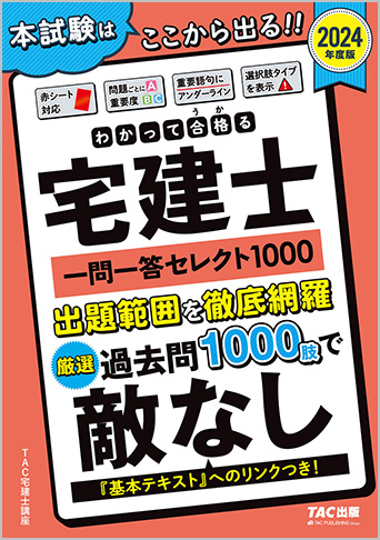 2024年度版 わかって合格る宅建士 一問一答セレクト1000(旧:わかって合格る宅建士 一問一答セレクト600)