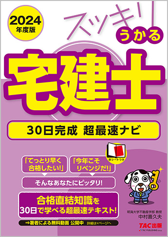 スッキリ宅建士シリーズ 2024年度版 スッキリうかる宅建士 30日完成 超最速ナビ