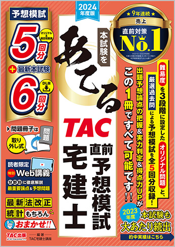2024年度版 本試験をあてる TAC直前予想模試 宅建士