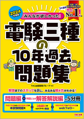 2024年度版 みんなが欲しかった! 電験三種の10年過去問題集