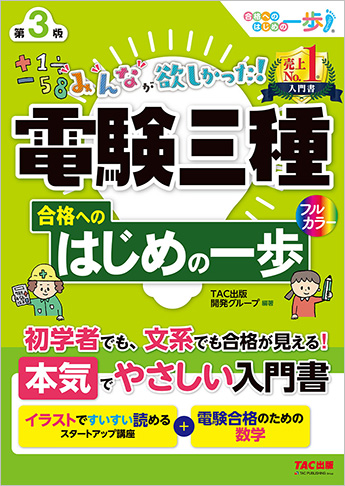 みんなが欲しかった! 電験三種 合格へのはじめの一歩 第3版