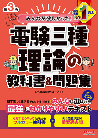 みんなが欲しかった!電験三種 理論の教科書&問題集 第3版