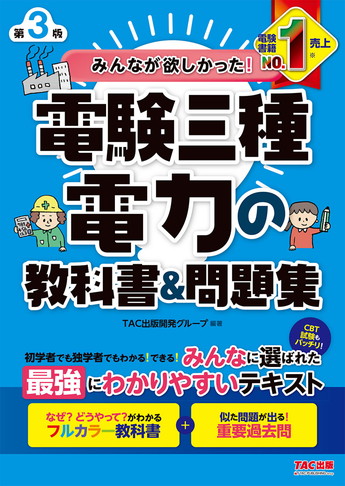 みんなが欲しかった!電験三種 電力の教科書&問題集 第3版