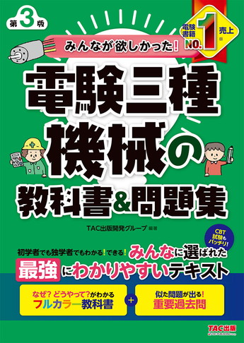 みんなが欲しかった!電験三種 機械の教科書&問題集 第3版