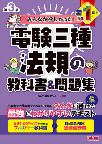 みんなが欲しかった!電験三種 法規の教科書&問題集 第3版