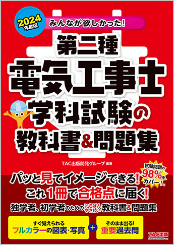 2024年度版 みんなが欲しかった!第二種電気工事士 学科試験の教科書&問題集