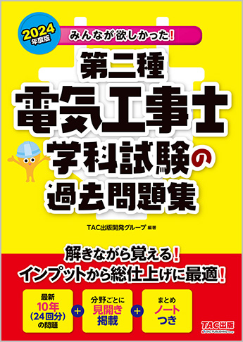 2024年度版 みんなが欲しかった! 第二種電気工事士 学科試験の過去問題集
