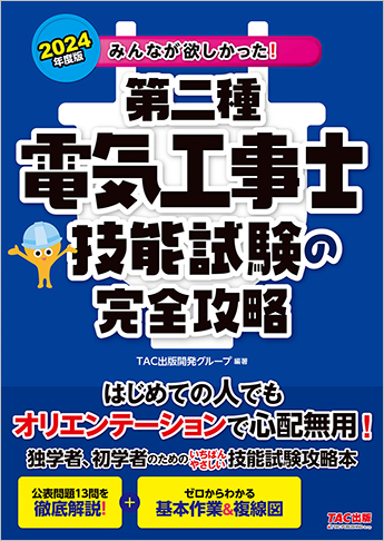 2024年度版 みんなが欲しかった! 第二種電気工事士 技能試験の完全攻略