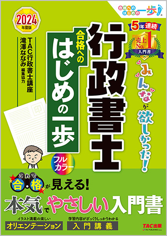 2024年度版 みんなが欲しかった! 行政書士 合格へのはじめの一歩