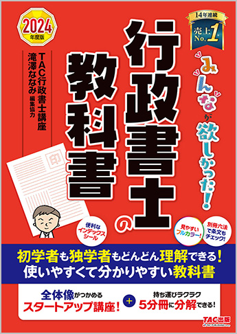 2024年度版 みんなが欲しかった! 行政書士の教科書
