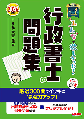 2024年度版 みんなが欲しかった! 行政書士の問題集