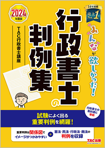 2024年度版 みんなが欲しかった! 行政書士の判例集