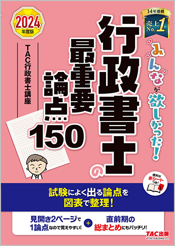 2024年度版 みんなが欲しかった! 行政書士の最重要論点150