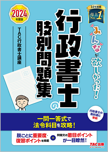 2024年度版 みんなが欲しかった! 行政書士の肢別問題集