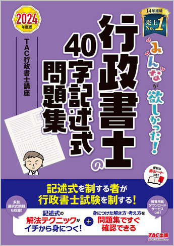 2024年度版 みんなが欲しかった! 行政書士の40字記述式問題集