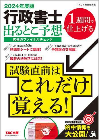 2024年度版 行政書士 出るとこ予想 究極のファイナルチェック