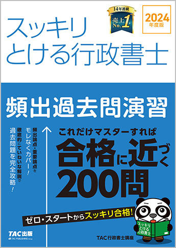 スッキリ行政書士シリーズ 2024年度版 スッキリとける行政書士 頻出過去問演習