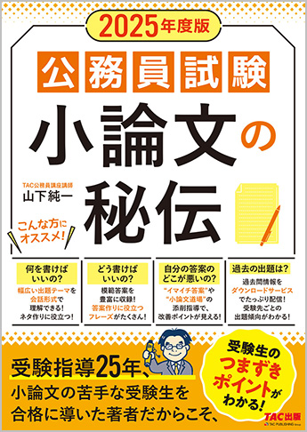 2025年度版 公務員試験 小論文の秘伝