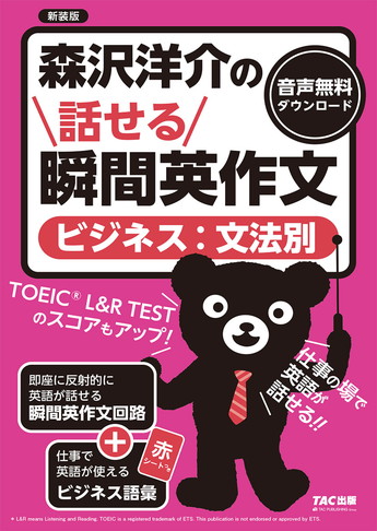 森沢洋介の話せる瞬間英作文 [ビジネス:文法別] 新装版