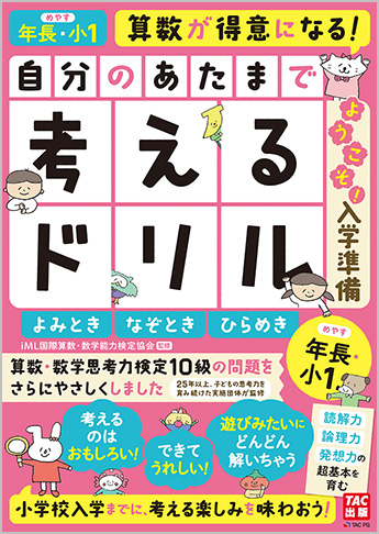 自分のあたまで考えるドリル ようこそ! 入学準備 年長・小1めやす よみとき・なぞとき・ひらめき