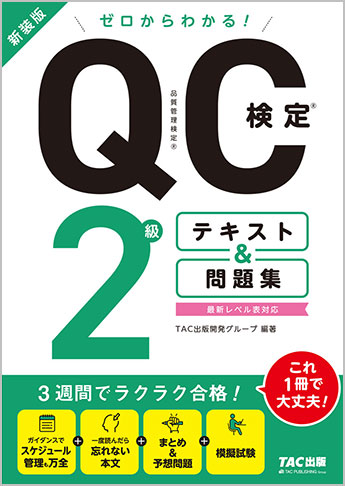 ゼロからわかる! QC検定(R) 2級テキスト&問題集 新装版