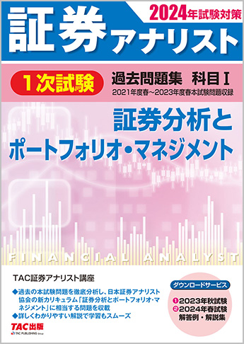 2024年試験対策 証券アナリスト1次試験過去問題集 科目I 証券分析とポートフォリオ・マネジメント