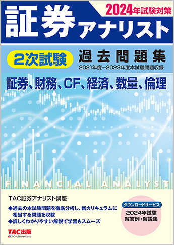 TAC証券アナリスト 2次対策 2024年目標 2024年目標