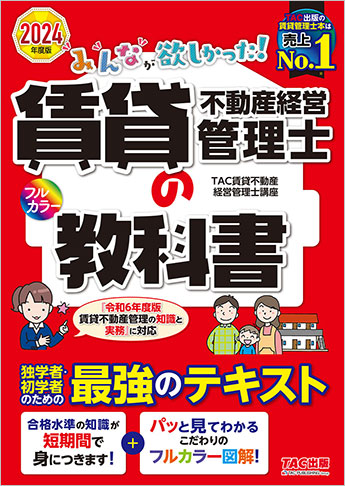 2024年度版 みんなが欲しかった! 賃貸不動産経営管理士の教科書